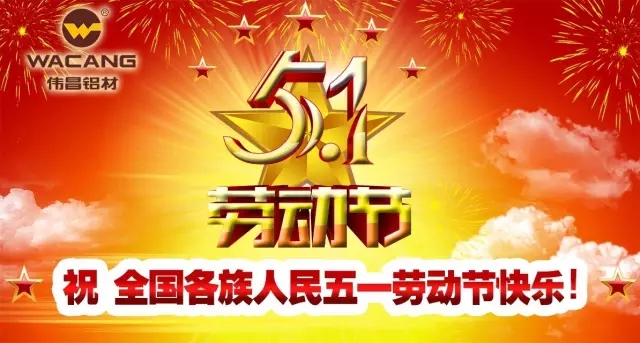 偉昌鋁材祝天下勞動者節(jié)日快樂！