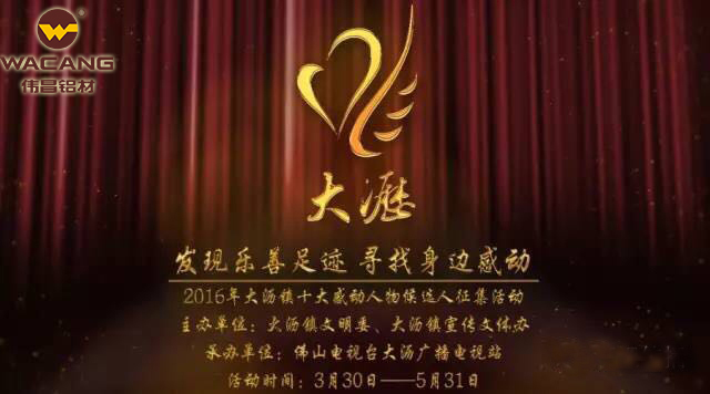 偉昌鋁材與感動相約