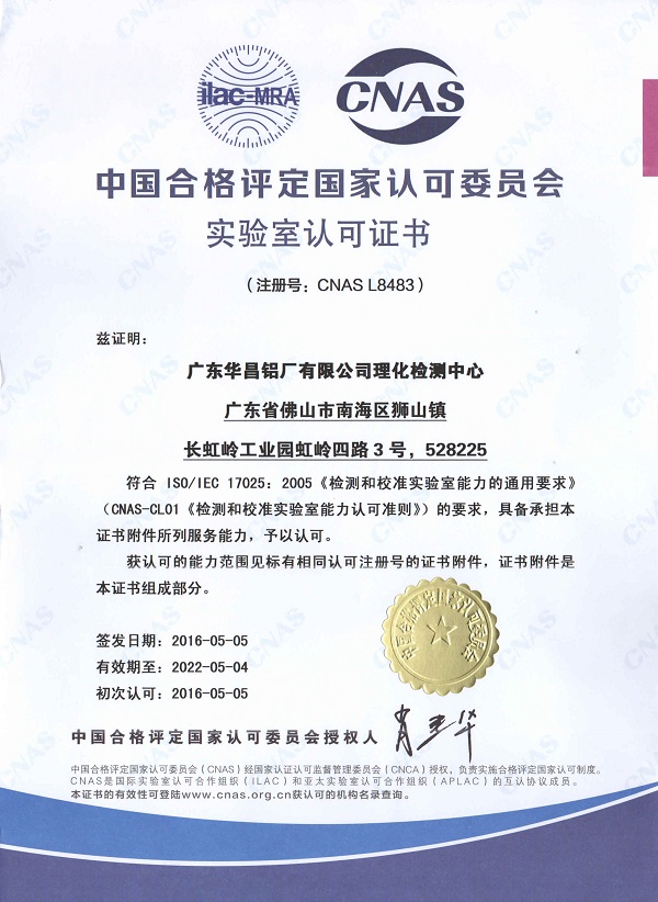 華昌鋁廠理化檢測(cè)中心獲得的CNAS國(guó)家認(rèn)可資格證書