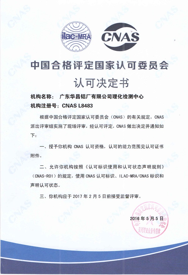 華昌鋁廠理化檢測(cè)中心獲得的CNAS國(guó)家認(rèn)可資格證書2