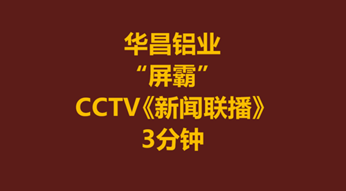 《新聞聯(lián)播》報道一家非國營企業(yè)長達3分鐘