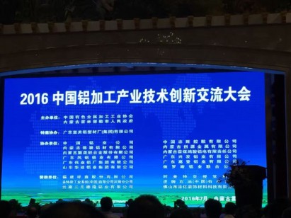 中國鋁加工產(chǎn)業(yè)技術創(chuàng)新交流大會現(xiàn)場