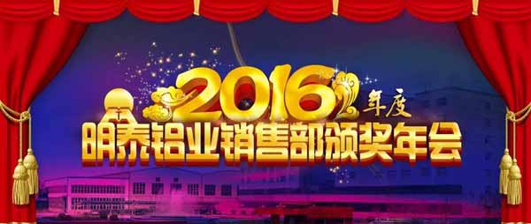 明泰鋁業(yè)2016年年會(huì)暨總結(jié)表彰大會(huì)順利召開