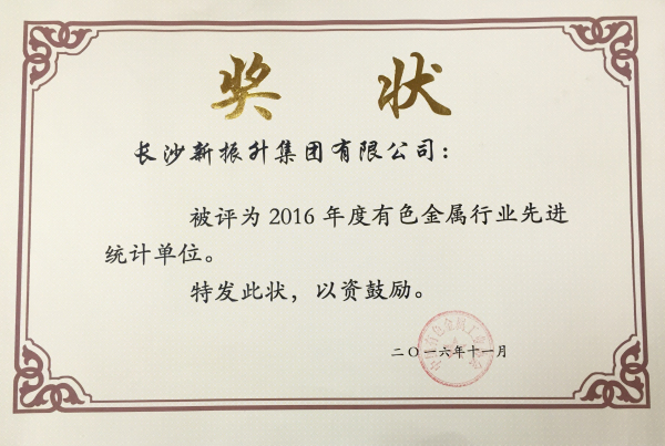 2016年度有色金屬行業(yè)統(tǒng)計工作先進單位”榮譽證書