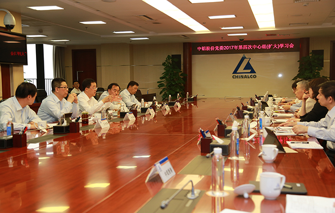 中國鋁業(yè)中心組學(xué)習(xí)會(huì)