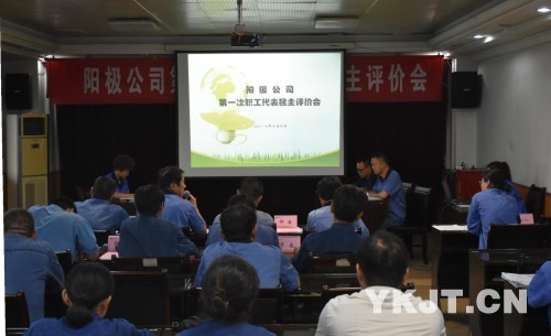 陽極公司職工代表民主評(píng)價(jià)會(huì)