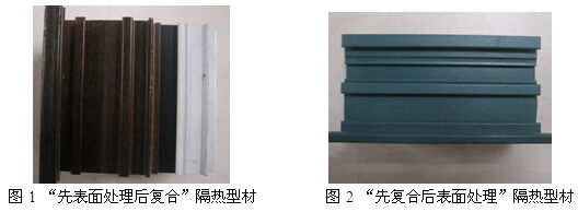 先表面處理后復(fù)合與先復(fù)合再表面處理的鋁型材實物對比